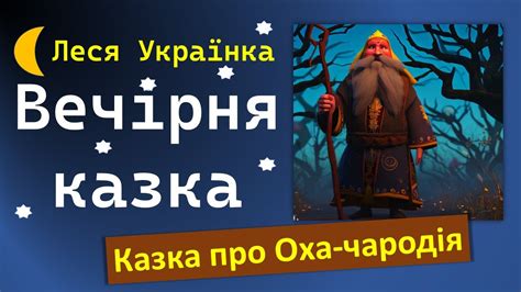 Казка про Оха-чародія (Леся Українка) :: Вечірня казка про чарівника ...