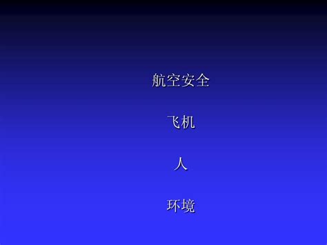 人为因素2012 9word文档在线阅读与下载无忧文档