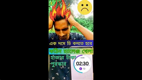 এক দমে চি বলতে হবে কঠিন চ্যালেঞ্জ খেলা ভিডিও টি দেখুন হাসতে হবে না