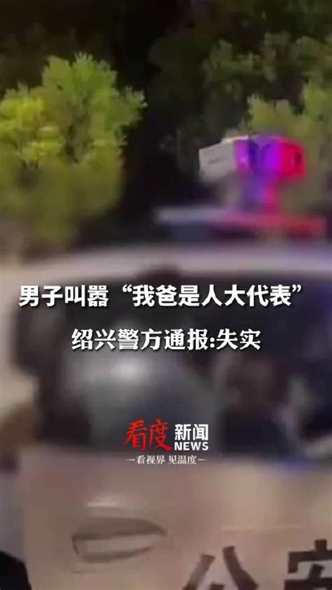 男子耍酒疯喊我爸是人大代表警方回应：经查失实 人大代表 政协委员 新浪新闻