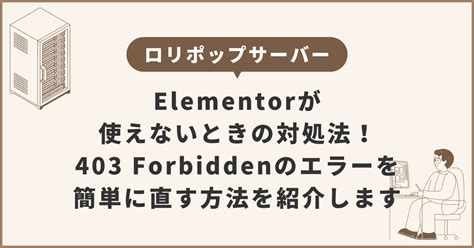 ロリポップサーバーでelementorが使えないときの対処法！403 Forbiddenのエラーを簡単に直す方法を紹介します｜enowl