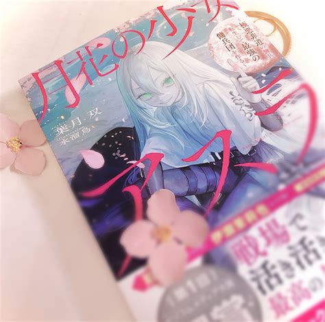 水溜鳥 On Twitter 私の報告がおそくなってしまったのですが『月花の少女アスラ』の書籍いただきました！イラストを描かせていただいて