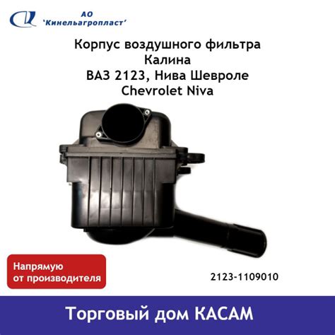 Корпус воздушного фильтра Кинельагропласт 2123 Нива Шевроле - купить по ...