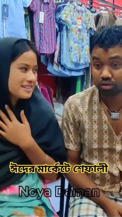 ঈদের বাজারে শেফালী ও শুক্কুর আলী Comedy Funny Baglacomedy