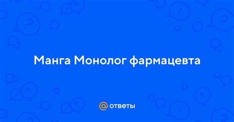 Ответы Mail: Манга Монолог фармацевта