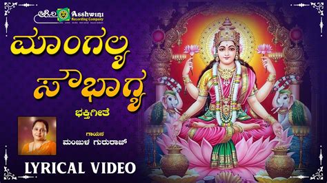 ಮಾಂಗಲ್ಯ ಸೌಭಾಗ್ಯ Mangalya Sowbhagya Manjula Gururaj B V Srinivas Goravanahalli Lakshmi