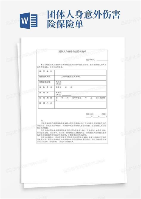 团体人身意外伤害险保险单word模板下载编号qvzmapew熊猫办公