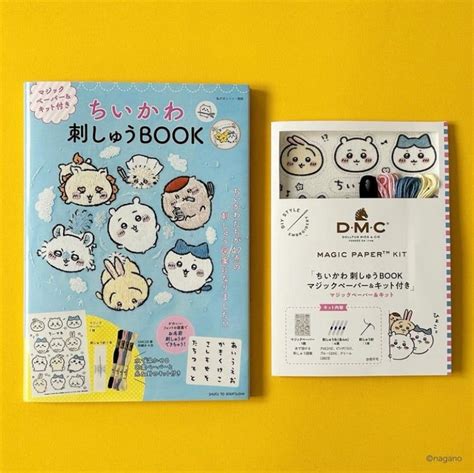 ちいかわ好き必見！刺しゅうbook発売！ちいかわ 刺しゅうbook マジックペーパーandキット付き Hanamiの新潟気まま暮らし