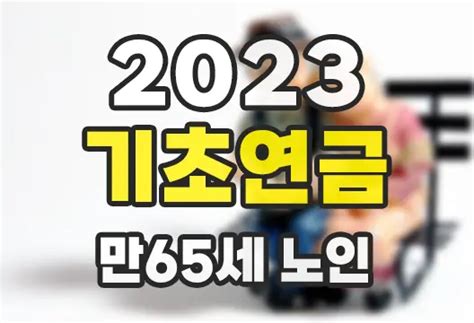 2023년 기초연금 수급자격 선정기준소득액 만65세 이상 어르신 필독 블로그한경닷컴