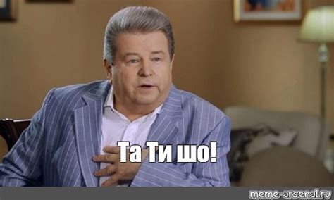 Мем: "Та Ти шо!" - Все шаблоны - Meme-arsenal.com