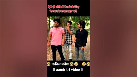 177 Ll Vakil Banega 😜🤣🤣 Ll Aamir Trt Video Ll Top Real Team Ll