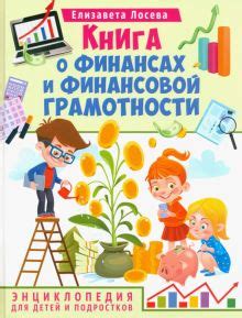 Книга: "Книга о финансах и финансовой грамотности. Энциклопедия для ...