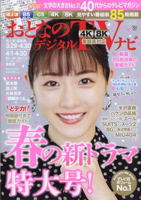 おとなのデジタルtvナビ 2020年 5月号 おとなのデジタルtvナビ編集部 Hmvandbooks Online Online