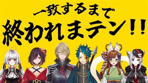 第二回吸血鬼王子主催一致するまで終われまテン【コラボ配信】 Youtube