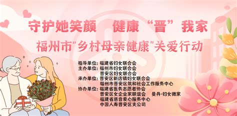 主题教育“她”行动丨福州市“乡村母亲健康”关爱行动守护她笑颜居民服务女性