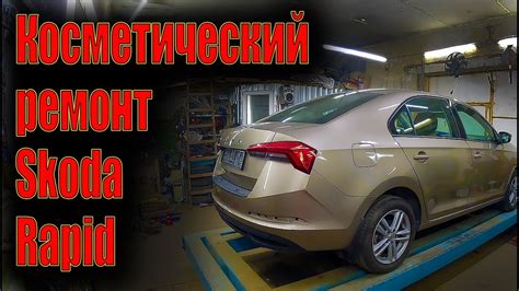 Косметический ремонт задней части Skoda Rapid 🤓 - YouTube