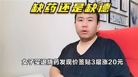 女子买退烧药发现价签贴3层涨20元，缺药还是缺德老百姓心里清楚 Youtube