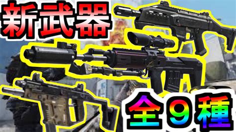 【codモバイル】新武器！全9種ステータス紹介！歴代最強武器続々登場！？レミントン、バレット、スコーピオン、ベクター、ドラグノフ