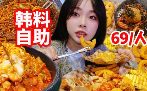 二十几种小食的韩料随便吃的韩料自助！69人的韩料自助第一次见！疯狂炫芝士部队锅 哔哩哔哩