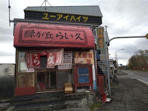 写真 緑が丘 らい久 岩見沢ラーメン 食べログ