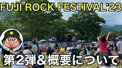 Fuji Rock Festival 23（フジロック2023）第2弾発表and概要について Strokes、foo Fighters、lizzo、vaundy、yuki出演 Youtube