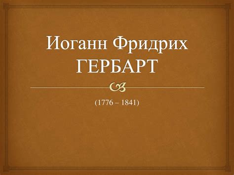 Иоганн Фридрих Гербарт (1776 – 1841) - презентация онлайн