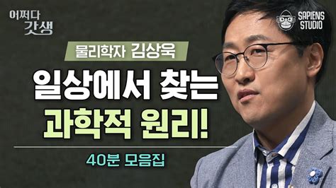 40분 사과는 떨어지는데 달은 왜 안 떨어질까 물리학자가 쉽고 빠르게 알려주는 일상 속 물리학 이론들 어쩌다갓생