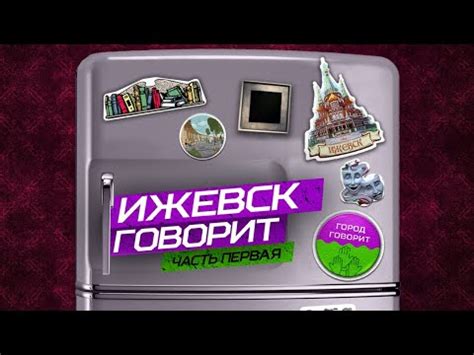 Ижевск говорит. Как молодежь развивает свой город - YouTube
