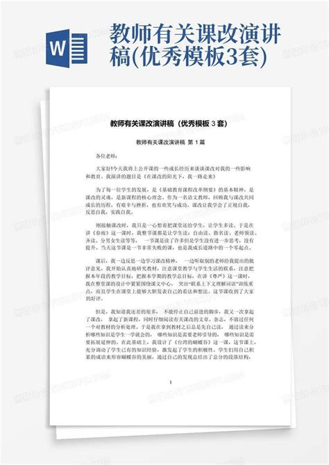 教师有关课改演讲稿优秀3套word模板下载编号ldxgywyv熊猫办公