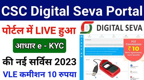 CSC Digital Seva Portal Me Aadhar E Kyc Start Vle Commission RS 10