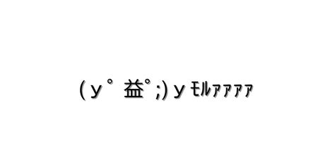 怒る・怒鳴る【yﾟ 益ﾟyﾓﾙｧｧｧｧ 】｜顔文字オンライン辞典