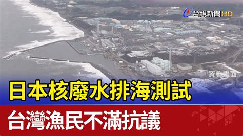 日本核廢水排海測試 台灣漁民不滿抗議 Youtube