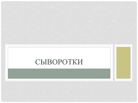 Косметическая сыворотка - презентация онлайн