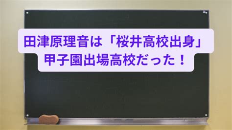 田津原理音は「桜井高校出身」甲子園出場校だった！学歴や中学も紹介！ Freelife