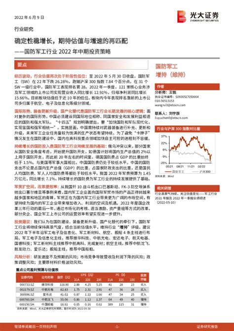 国防军工行业2022年中期投资策略：确定性稳增长，期待估值与增速的再匹配