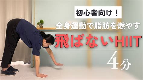 【初心者向け4分間】飛ばない全身の有酸素！hiitトレーニング Youtube