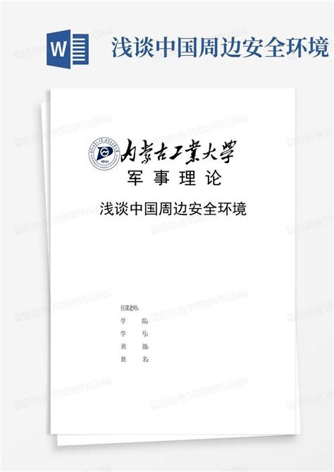 浅谈中国周边安全环境word模板下载编号qvgevxxk熊猫办公