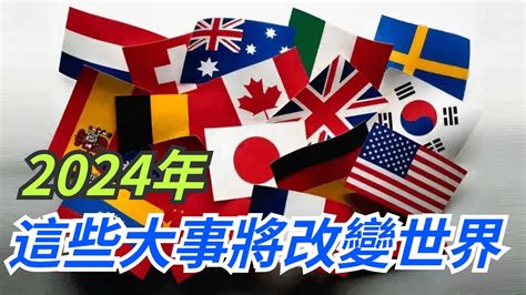 國際局勢前瞻：2024年，這些大事或將改變世界！【銳歷史】 2024 國際局勢 世界格局 國際衝突 中國 Youtube