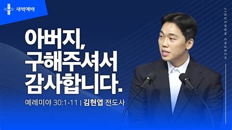 지구촌교회 새벽예배 월 분당채플 아버지 구해주셔서 감사합니다 김현엽 전도사 20240708 Youtube