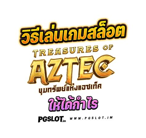 สล็อตสาวถ้ำ Treasures Of Aztec สล็อตแตกดีที่สุด 2022