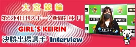 大宮競輪場 【東日本競輪発祥の地 森に囲まれた500バンク】