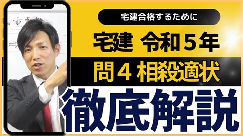 宅建｜令和5年｜問4の解説｜相殺適状 Youtube