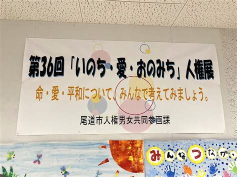 【尾道市】「いのち・愛・おのみち」人権展がフジグラン尾道にて開催中です。 号外net ピックアップ！広島