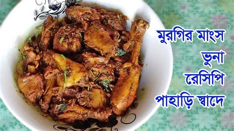 পাহাড়ি স্বাদে মুরগির মাংস ভুনা Chicken Curry Youtube