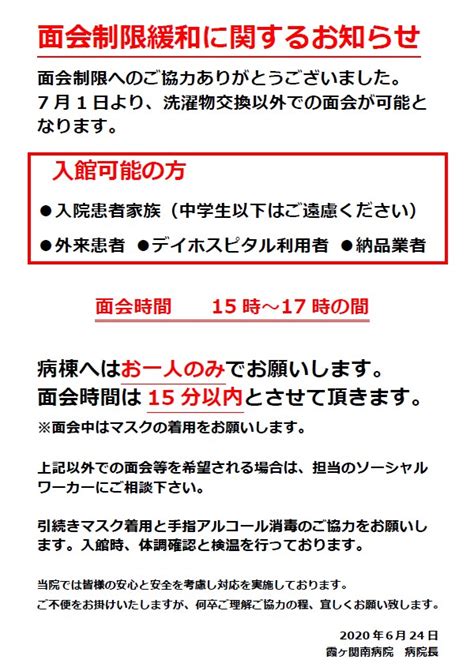 面会制限緩和のお知らせ ニュース 医療法人真正会