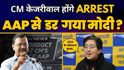 Atishi न CM Kejriwal क ED Summon क Loksabha Election 2024 स कय