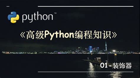 高级Python编程知识 01 装饰器 YouTube