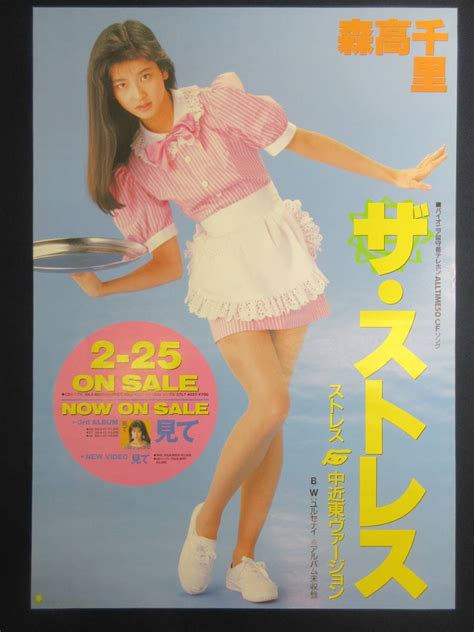 【やや傷や汚れあり】8）【美品】森高千里 大型全身ポスター 販促非売品 『ザ・ストレス アルバム「見て」』 約85×60cmの落札情報詳細