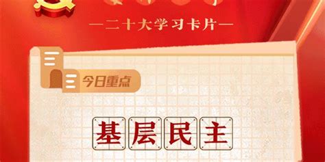 二十大学习卡片（87）如何理解基层民主是全过程人民民主的重要体现？手机新浪网