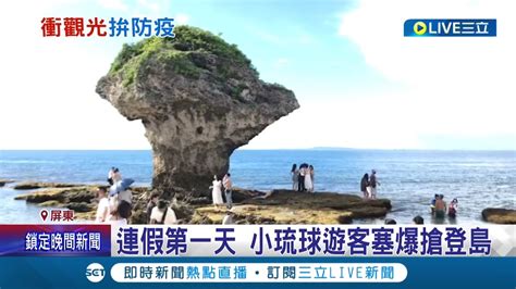 迎來旅遊旺季 端午連假首日遊客湧入小琉球 業者加強防疫清消 更送遊客快篩劑強調 陰性再來｜記者 古芙仙 朱俊傑 黃啟超｜【玩樂freestyle】20220603｜三立新聞台 Youtube